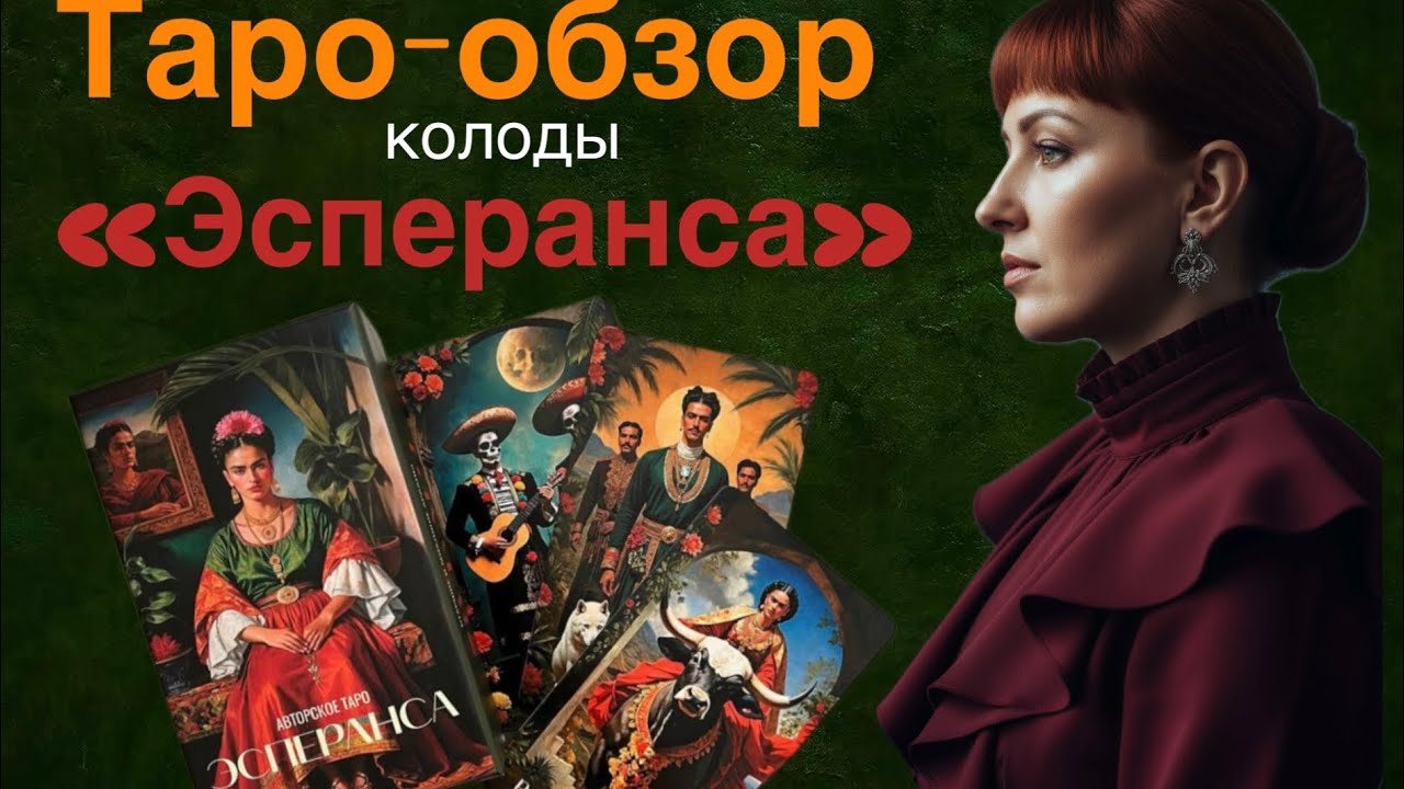 Таро обзор колоды  «Эсперанса»