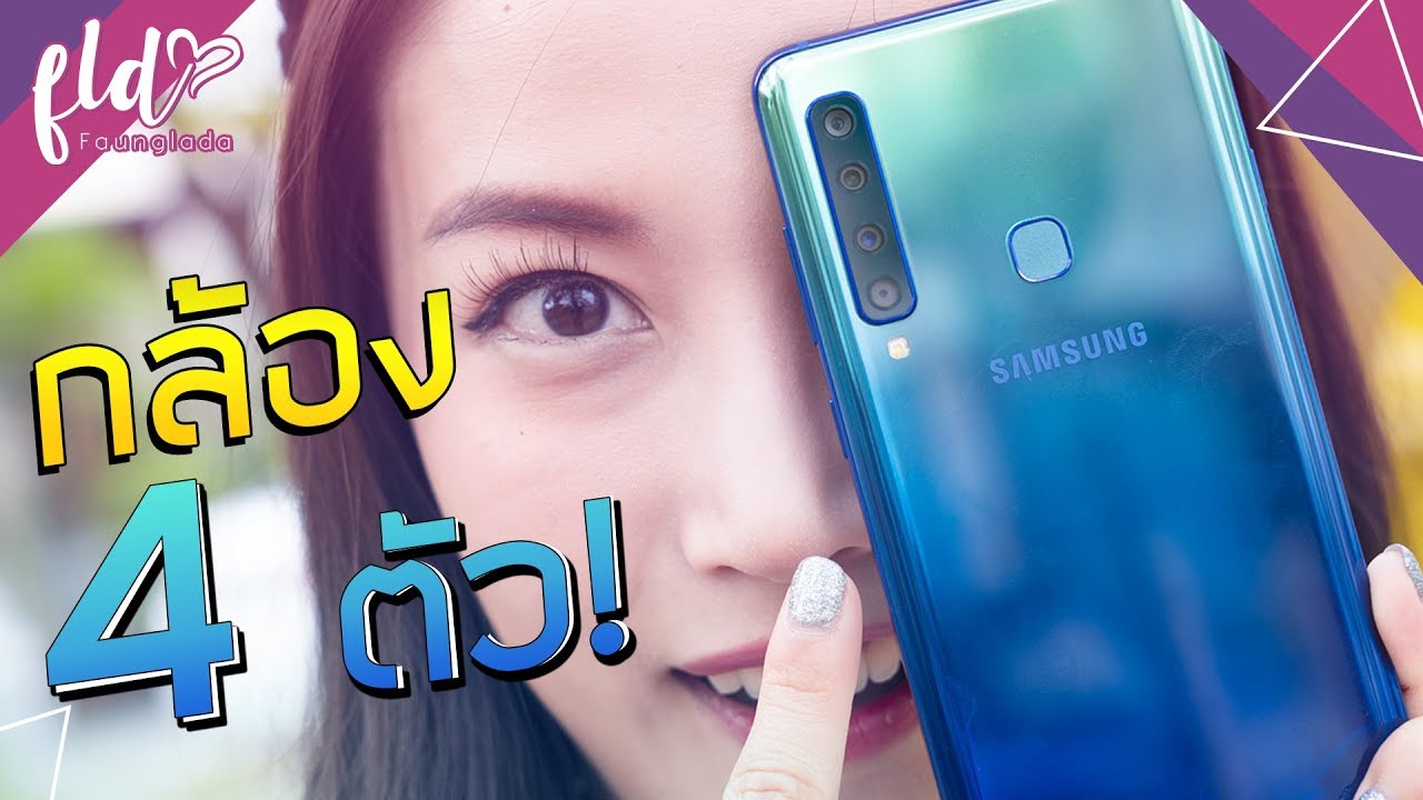 รีวิว Samsung Galaxy A9 มือถือ 4 กล้องรุ่นแรกของโลก| เฟื่องลดา