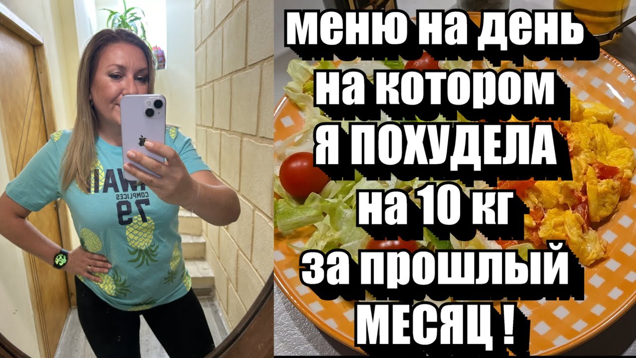 Минус 1 кг в День !! Я В ВОСТОРГЕ ОТ РЕЗУЛЬТАТА !! Подробное Разгрузочное Белковое Меню + РЕЦЕПТЫ