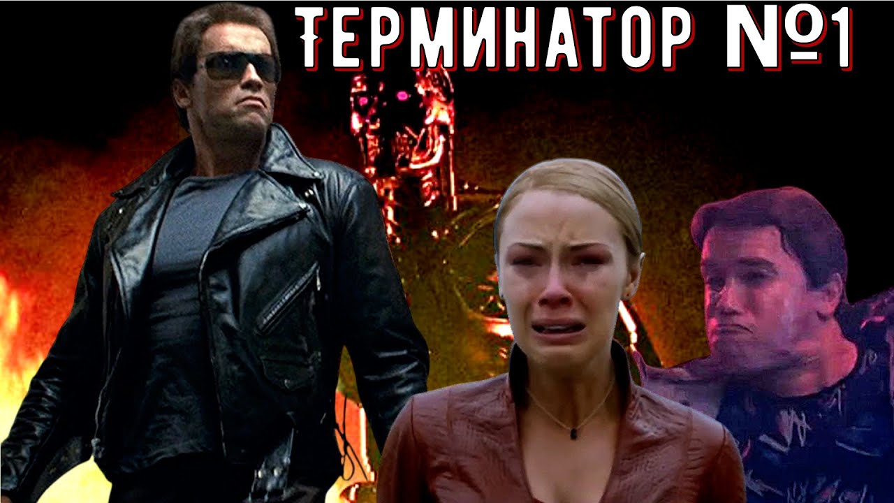 Почему Т-800, лучше T-X ?