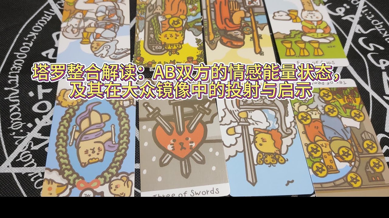 AB雙方的情感能量狀態，及其在大衆鏡像中的投射與啓示