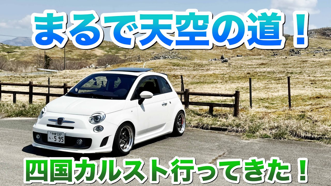 #292  まるで天空の道！四国カルスト絶景ドライブ【ABARTH 595】