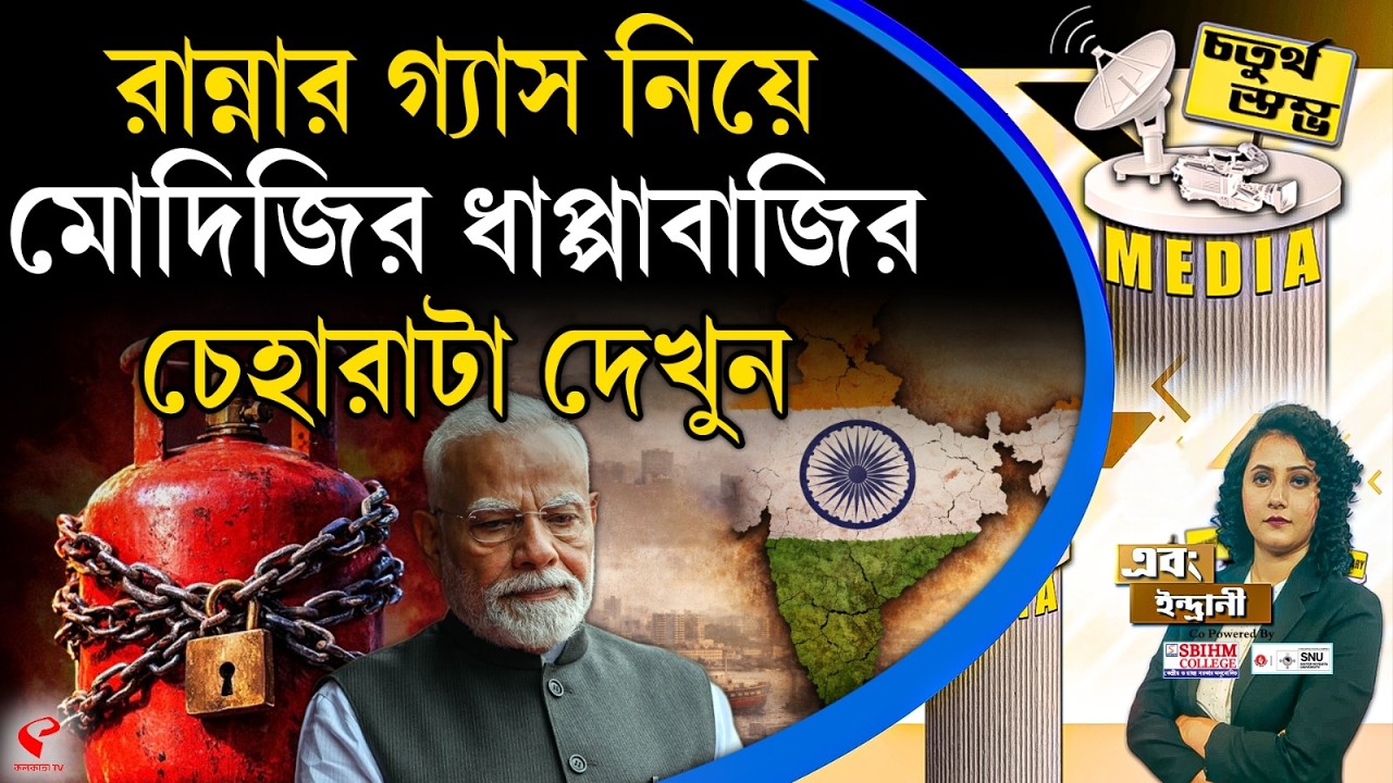 চতুর্থ স্তম্ভ (Fourth Pillar) | রান্নার গ্যাস নিয়ে মোদিজির ধাপ্পাবাজির চেহারাটা দেখুন