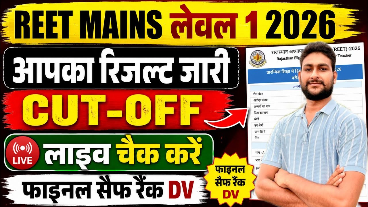 🔥 REET Mains Level 1 Result 2026 Out | Safe Score, Final Cut Off, DV Result Live Check