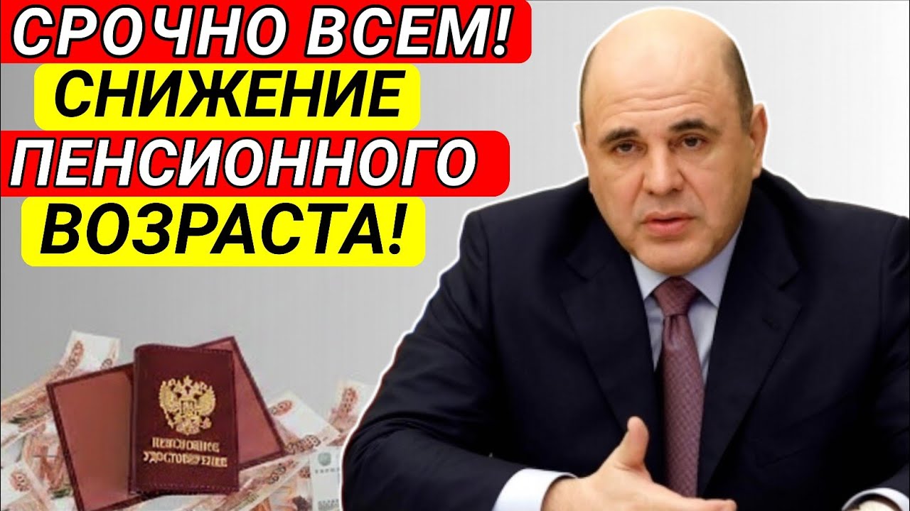 Законопроект, о СНИЖЕНИИ пенсионного Возраста в России! Чего теперь ждать Пенсионерам?