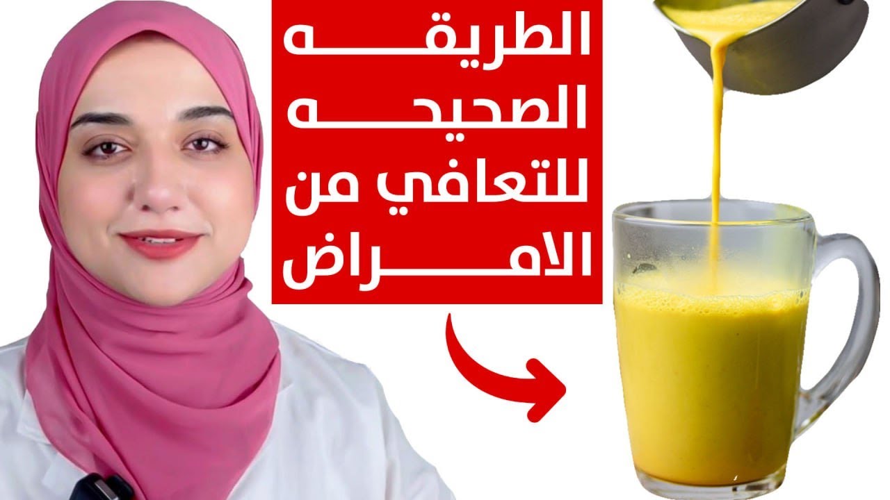 افضل ٣ طرق لتناول الكركم الشافي من الامراض للتخلص من التهابات المفاصل و الاعصاب و الدهون الضارة