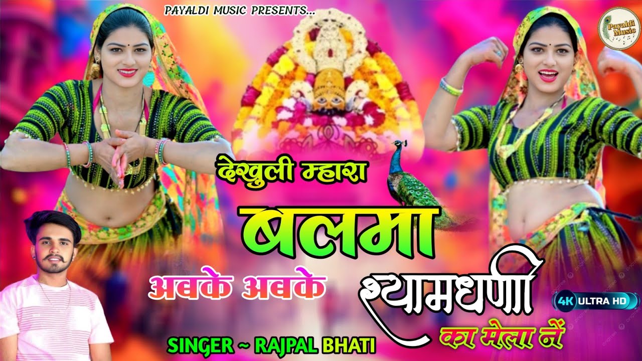 देखुली म्हारा बलमा अबके अबके श्यामधणी का मेला ने । Khatu Shyam Song । Rajpal Bhati । Rajasthani Song