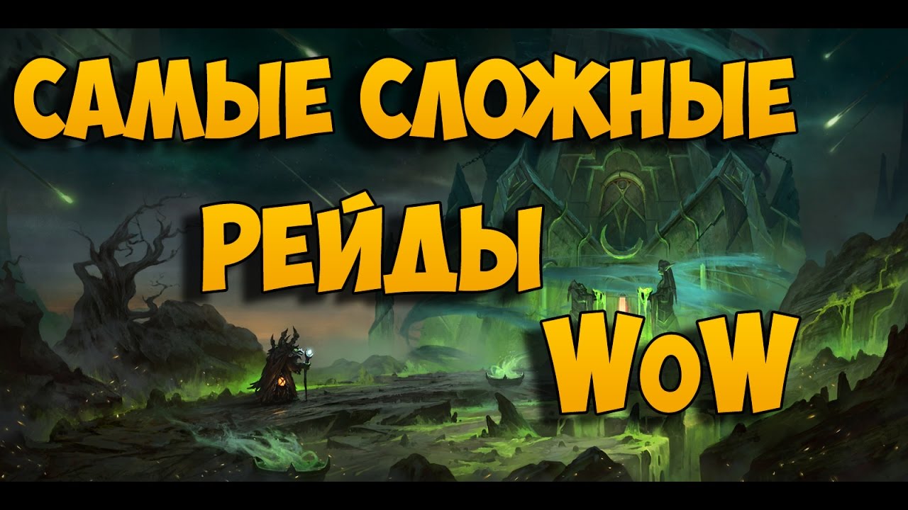 Самые сложные рейды World of Warcraft