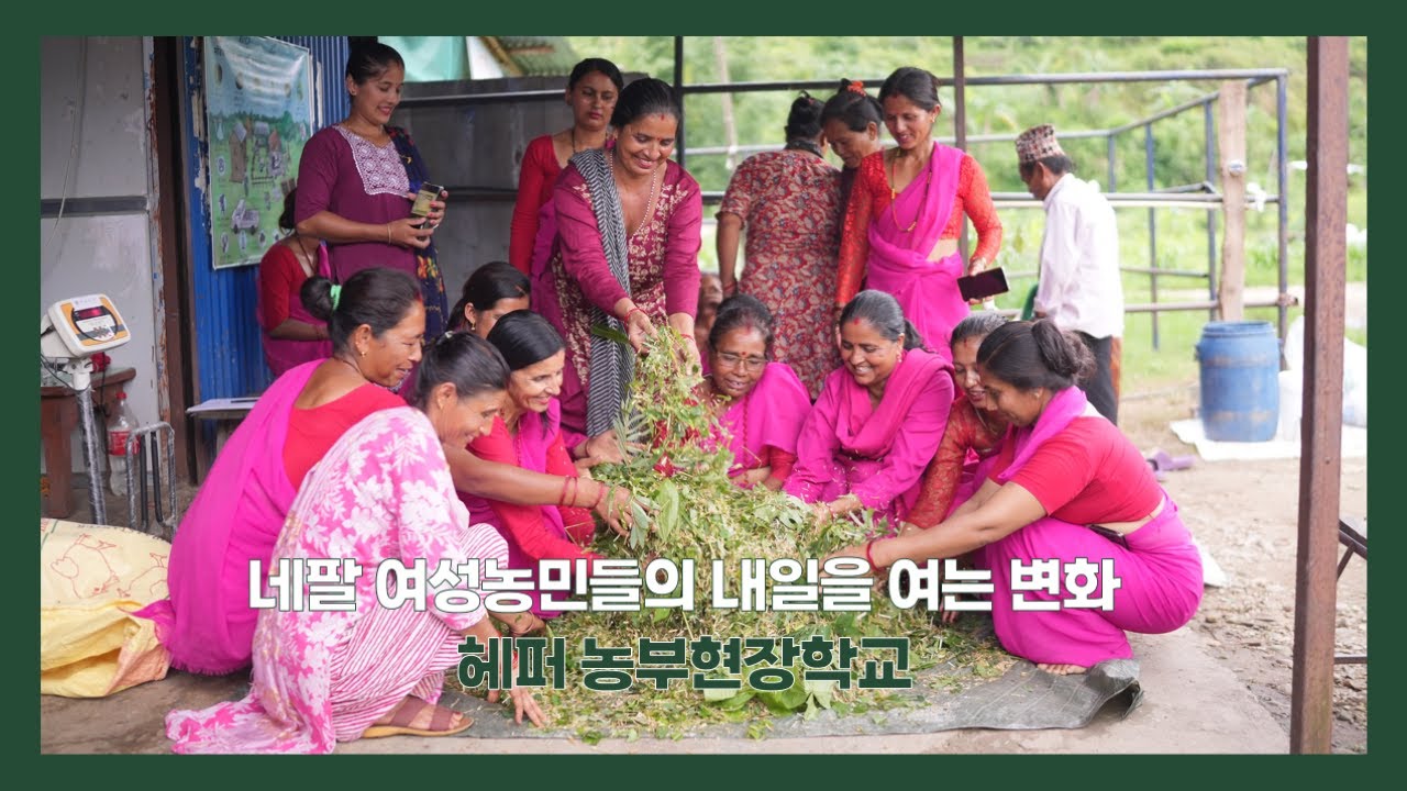 [한국어 자막] 네팔 여성 농민들의 내일을 여는 변화, 헤퍼 농부현장학교🏫
