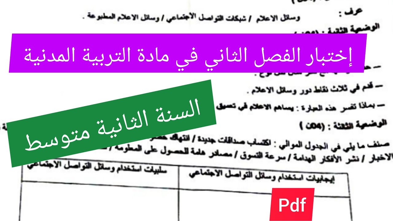 إختبار الفصل الثاني في مادة التربية المدنية السنة الثانية متوسط