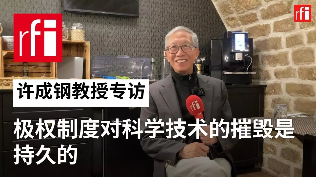 许成钢：极权制度对科学技术的摧毁是持久的 • RFI - 法广