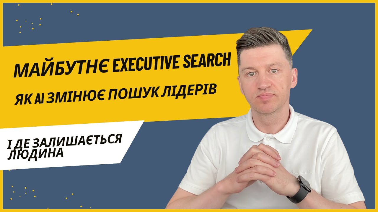 Майбутнє Executive Search: Як AI змінює пошук лідерів і де залишається людина?
