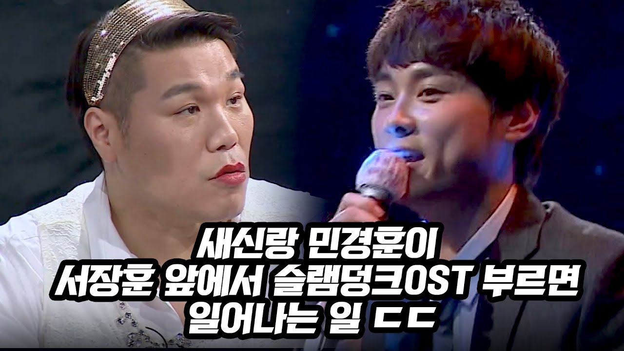 목소리가 성장만화 그 자체ㄷㄷ민경훈이 슬램덩크 OST 부르면 일어나는 일ㅋㅋ