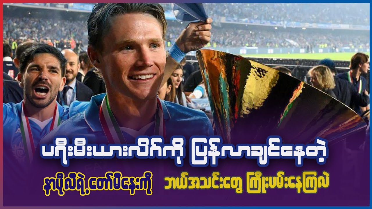 ပရီးမီးယားလိဂ်ကို ပြန်လာချင်နေတဲ့ တော်မီနေးလ်ကို ဘယ်အသင်းတွေ ခေါ်ဖို့ ကြိုးပမ်းနေကြလဲ