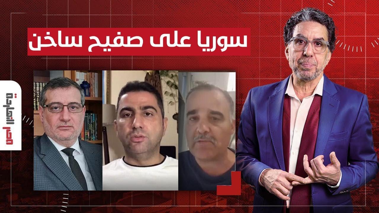 بعد زيارة وزير الخارجية السوري إلى روسيا.. هل انقلبت أمريكا على الشرع؟ حوار مع ضيوف مصر النهاردة