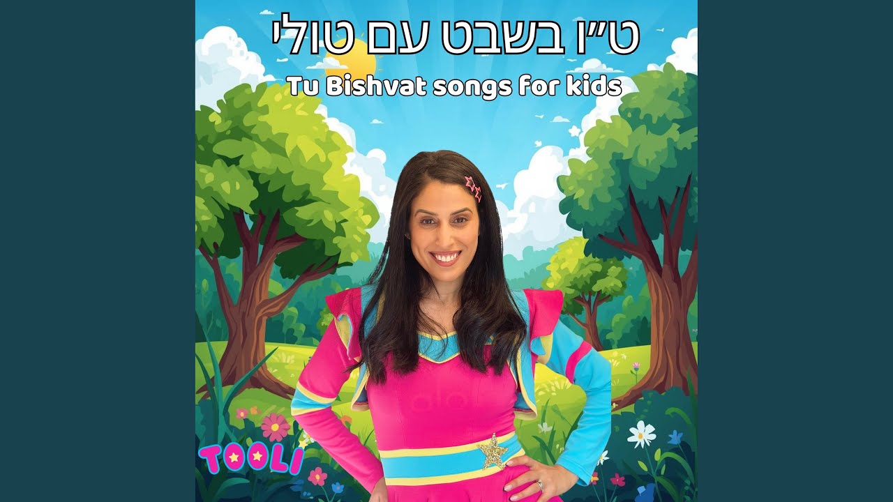 ארץ ישראל שלי