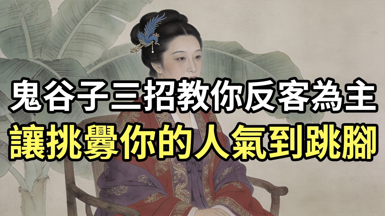 讓小人氣到跳腳的頂級謀略！鬼谷子這3招，教你優雅地反擊冒犯者#鬼谷子#心理博弈#強者思維#情緒管理#人際關係#高情商反擊#處世之道