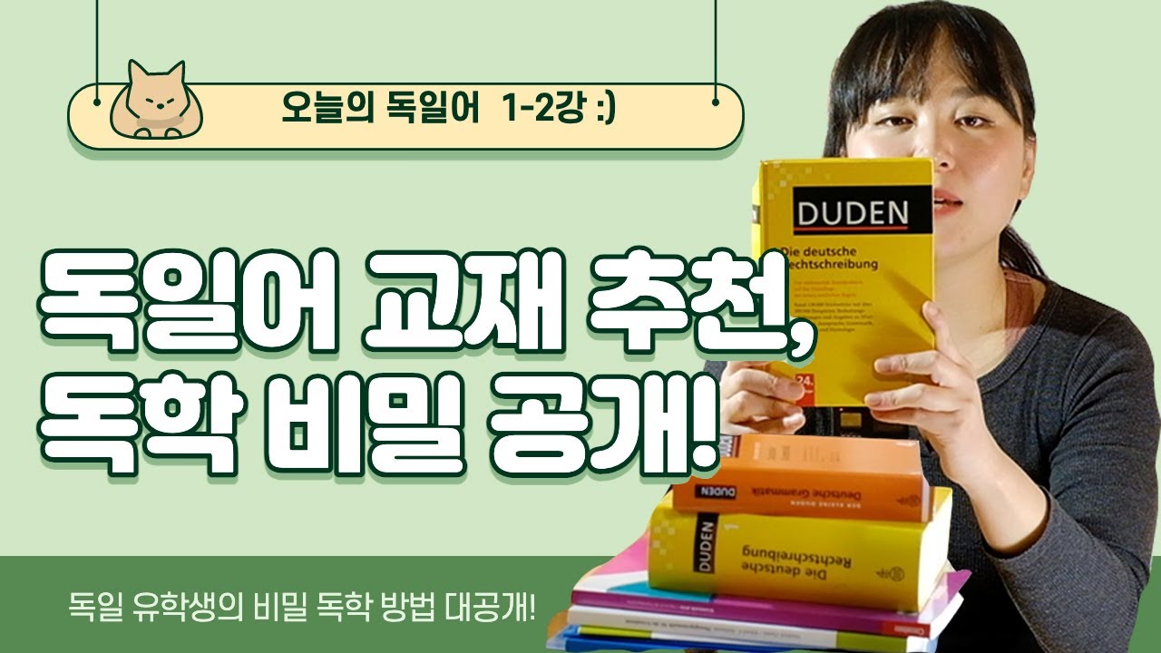 오늘의 독일어 🇩🇪 1-2강 독일어 교재 추천, 나만의 독일어 독학 방법 소개