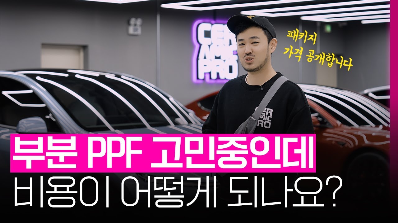 자동차 부분PPF 비용, 얼마면 충분할까요? 실제 견적 공개합니다