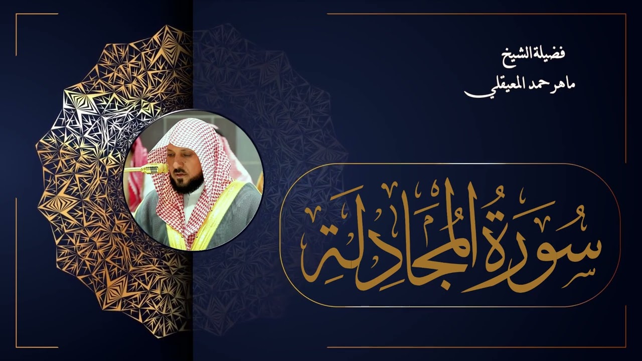 058  سورة المجادلة بصوت الشيخ ماهر المعيقلي