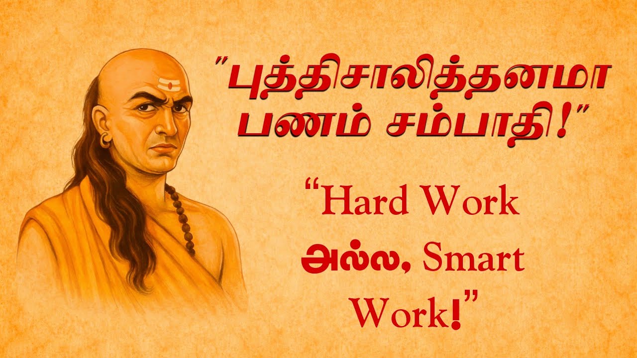முட்டாள்தனமாக உழைக்காதே – புத்திசாலித்தனமாக பணம் சம்பாதி!