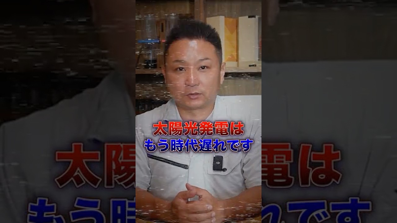 太陽光発電は時代遅れ、デメリットだらけ&larr;本当でしょうか？