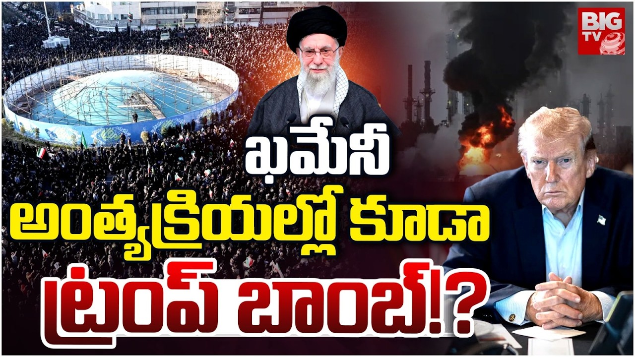 Israel Attack On Khamenei Funeral | Trump Big Sketch On Iran | Khameni Final Rites | BIG TV