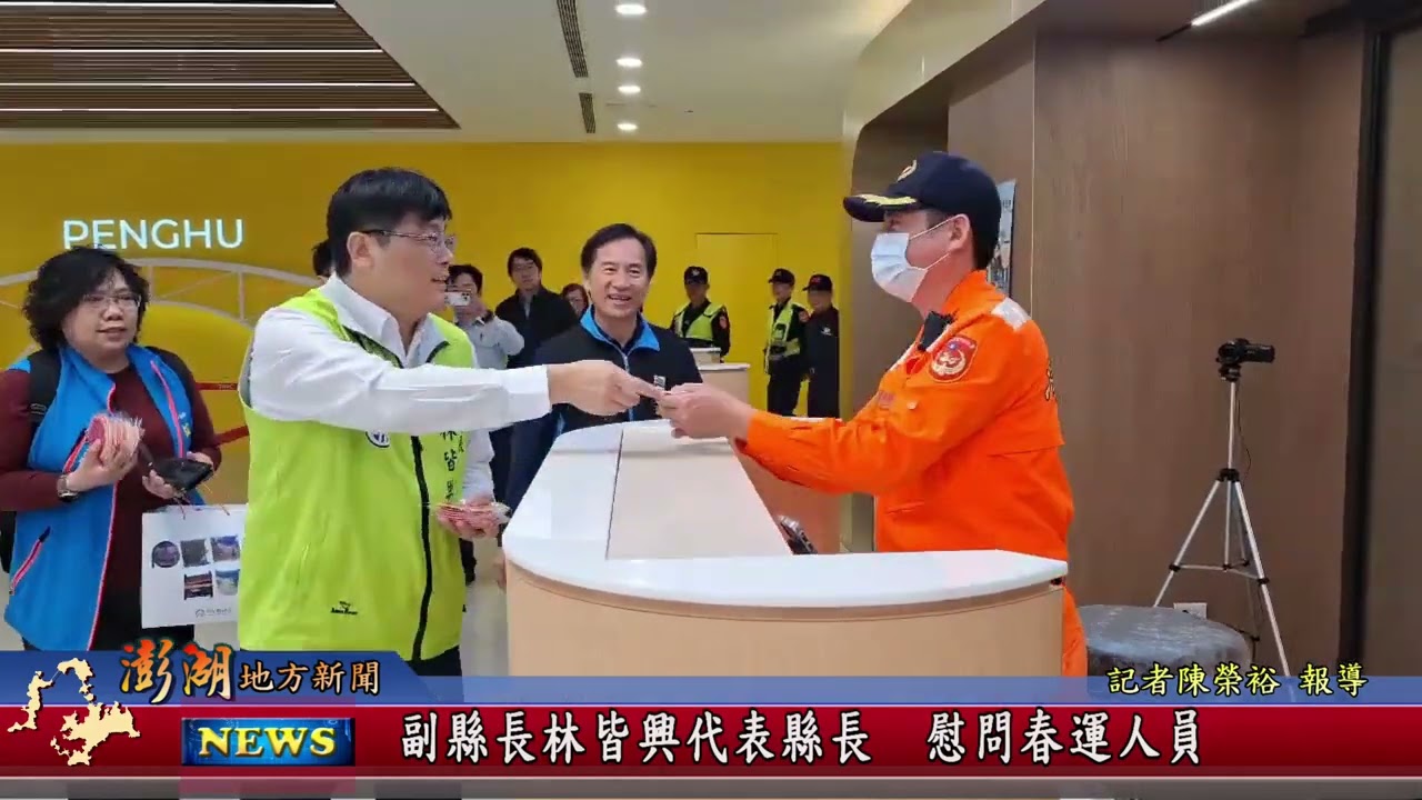 115.2.24地方新聞：副縣長林皆興代表縣長慰問春運人員