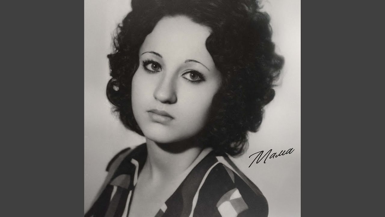Мама