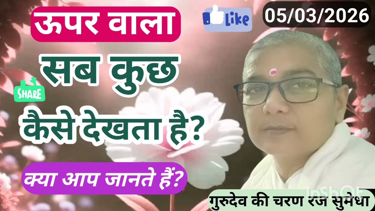 ऊपर वाला सब कुछ कैसे देखता है । साध्वी सुमेधा साहेब जी। स्वर्ग 