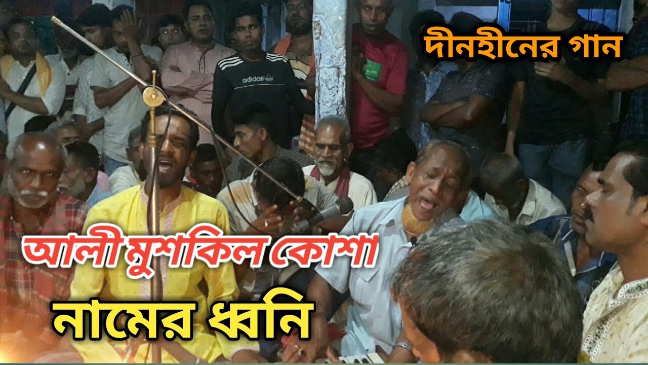 আলী মুশকিল কোশা নামের ধ্বনি | দীনহীনের গান | Dinohiner Gaan | মুর্শিদী গান | আলীহোসেন