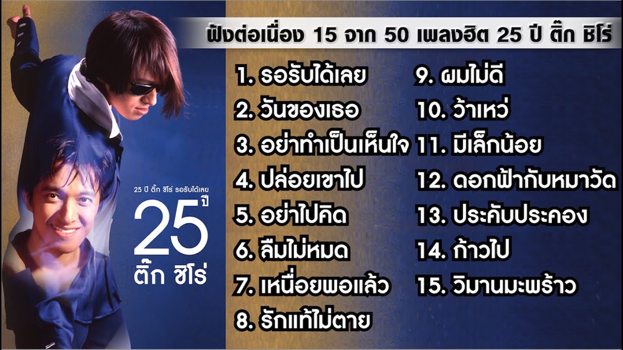 Longplay รวมเพลงฮิต ติ๊ก ชิโร่ ฟังต่อเนื่อง 15/ 50 เพลง รอรับได้เลย อย่าทำเป็นเห็นใจ ปล่อยเขาไป ฯลฯ