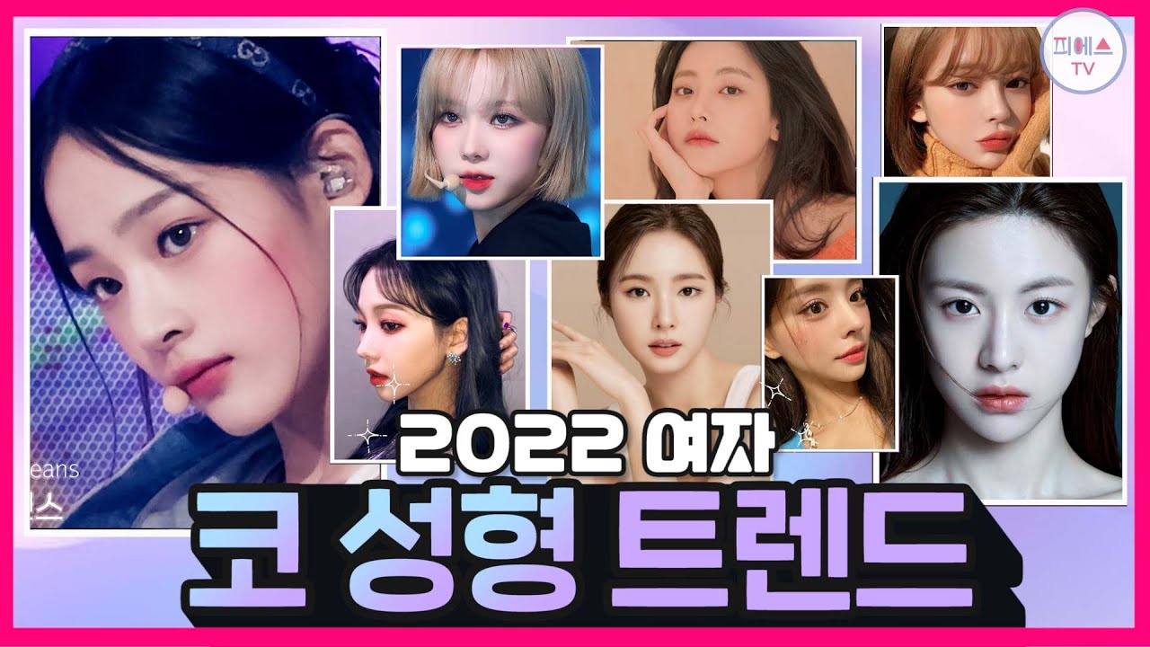 2022년 핫한 코성형 트렌드 분석해봤습니다 feat. 윈터 민지