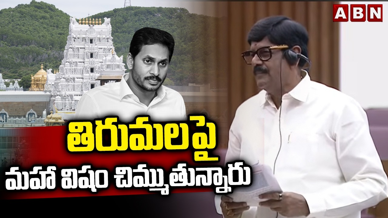 తిరుమలపై మహా విషం చిమ్ముతున్నారు | Minister Anam Ramanarayana Comments On YCP | ABN Telugu