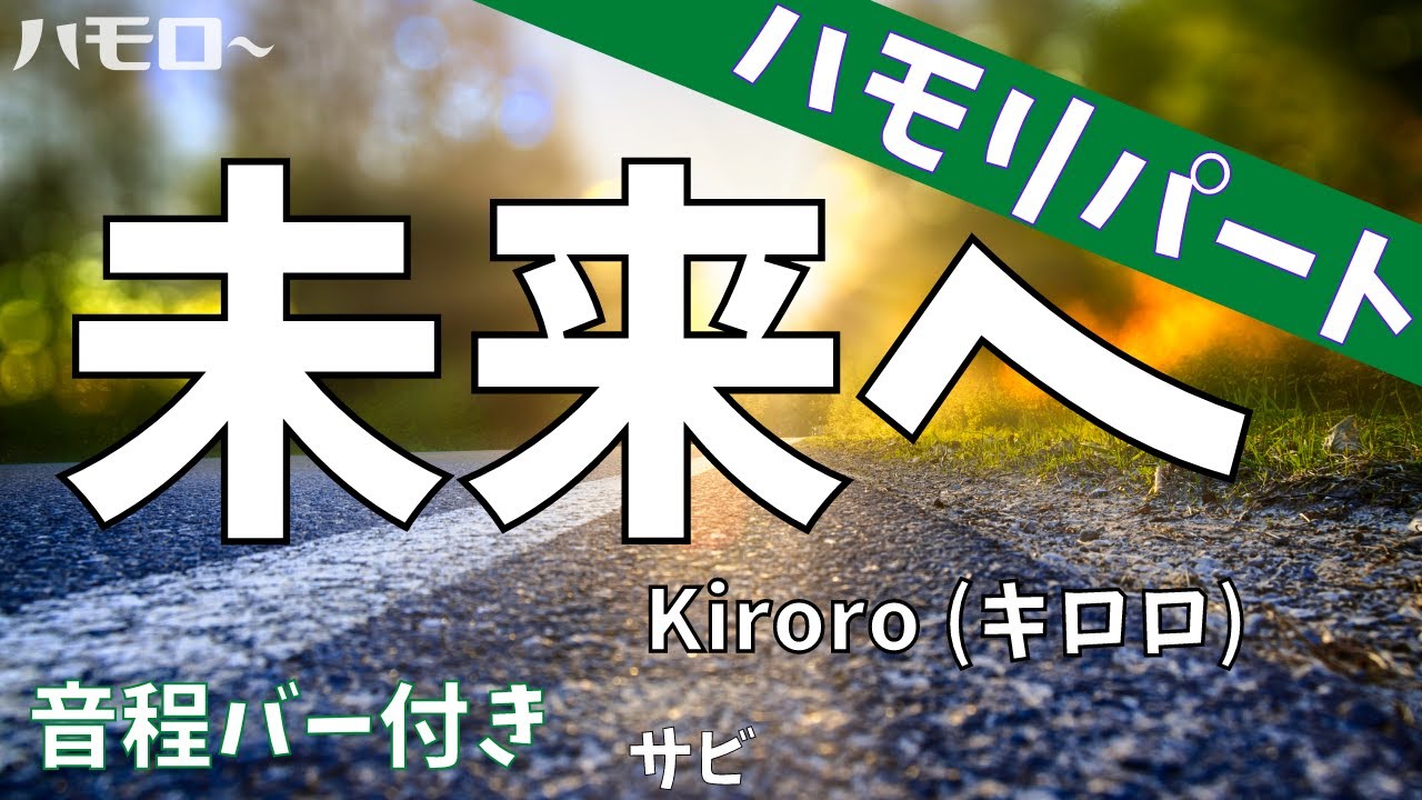 未来へ ハモリパート 音程バー サビ キロロ Kiroro