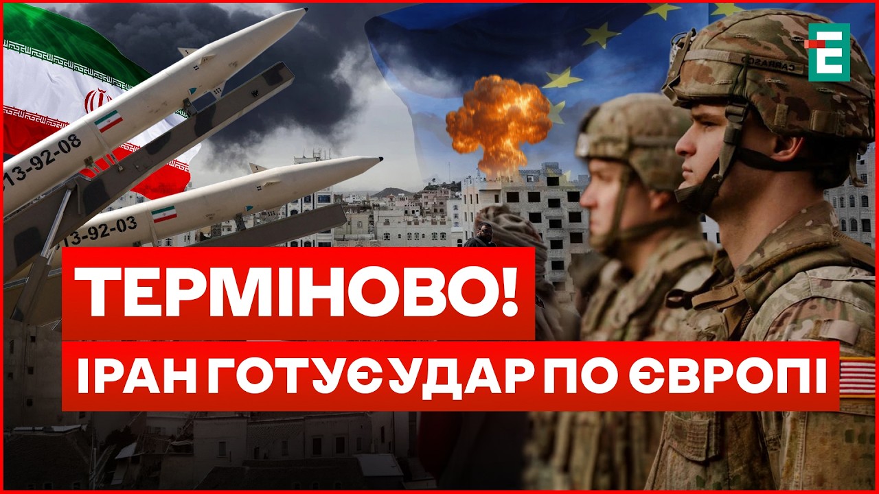 РАКЕТИ ІРАНУ дістануть до Європи? НОВА ЗАГРОЗА для НАТО