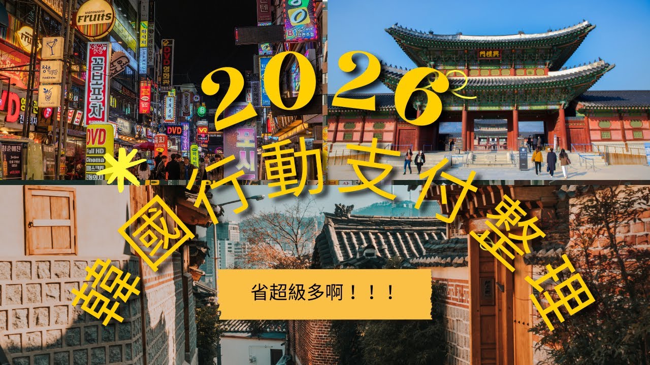 2026 最終季韓國行動支付整理｜Line Pay還值得使用嗎？｜全支付在韓國好用嗎｜台灣Pay回饋表現回升？！｜你知道悠遊付也可以在韓國用嗎｜JIA WEI