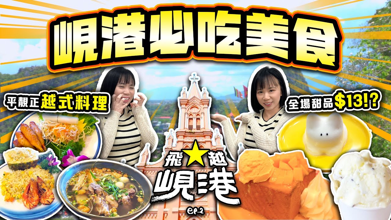 【峴港自由行】峴港必吃美食 粉紅教堂必吃越式料理 甜品店 韓式烤肉 | 美溪沙灘 | 飛越峴港 Ep.2 | 喵兔自由行
