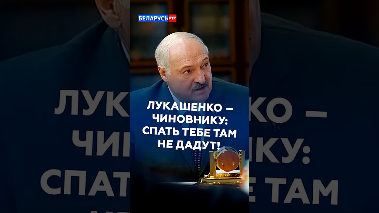 Лукашенко &ndash; чиновнику: спать тебе там не дадут! #лукашенко #беларусь #новости #батька