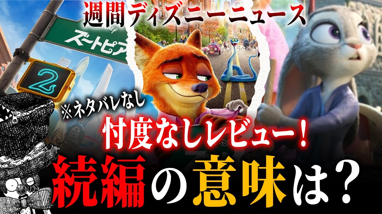 ズートピア2忖度なしレビュー！ヒットの裏に隠れた秘密？※ネタバレなし【週間ディズニーニュース】
