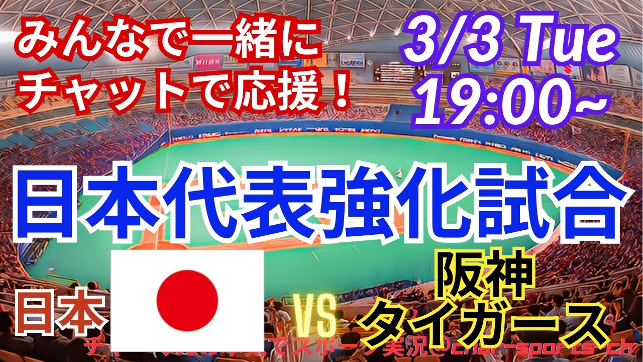 【野球・みんなで一緒に応援！】日本代表VS阪神タイガースをみんなで一緒に応援！　＃山本由伸　＃大谷翔平　＃菊池雄星　＃鈴木誠也　＃菅野智之　＃村上宗隆　＃MLBLIVE　＃MLBライブ