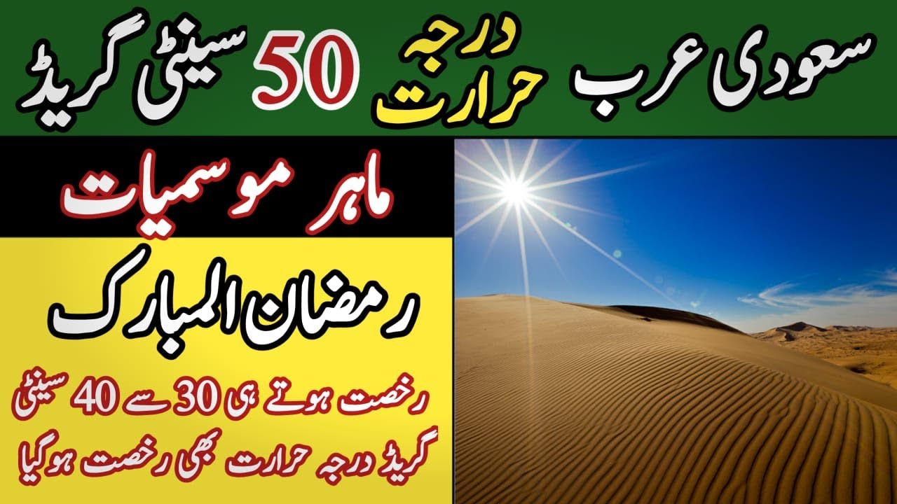 Saudi Arabia hot weather, 50 degree temperature in Saudi Arabia | very hot weather forecast |