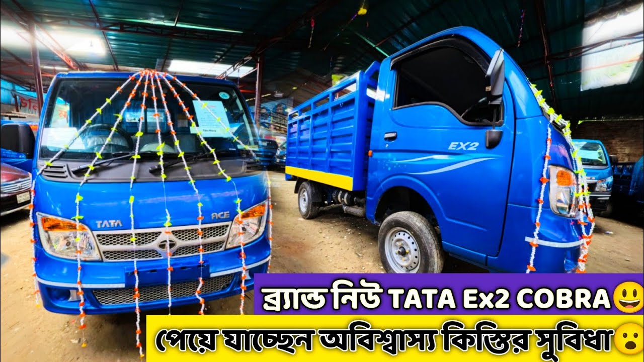 ব্র্যান্ড নিউ TATA Ex2 COBRA পেয়ে যাচ্ছেন অবিশ্বাস্য কিস্তি সুবিধায়😲। Car Selling BD