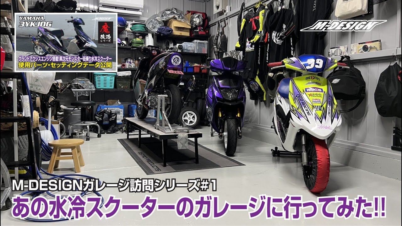 【魔改造3YK JOG水冷】オーナーのガレージ訪問｜M-DESIGNユーザー Vol.1