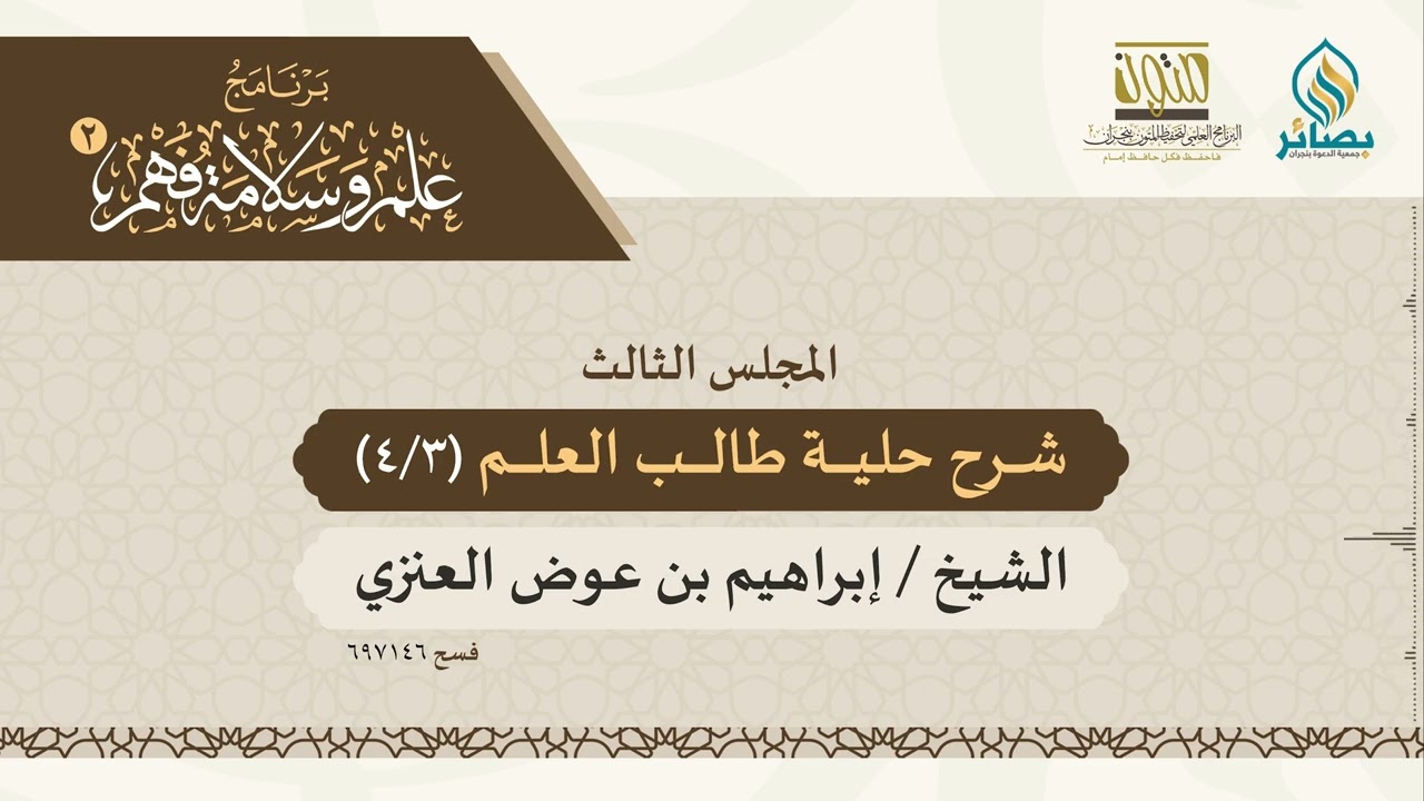 علم وسلامة فهم 2 | حلية طالب العلم - المجلس الثالث | الشيخ: إبراهيم عوض العنزي
