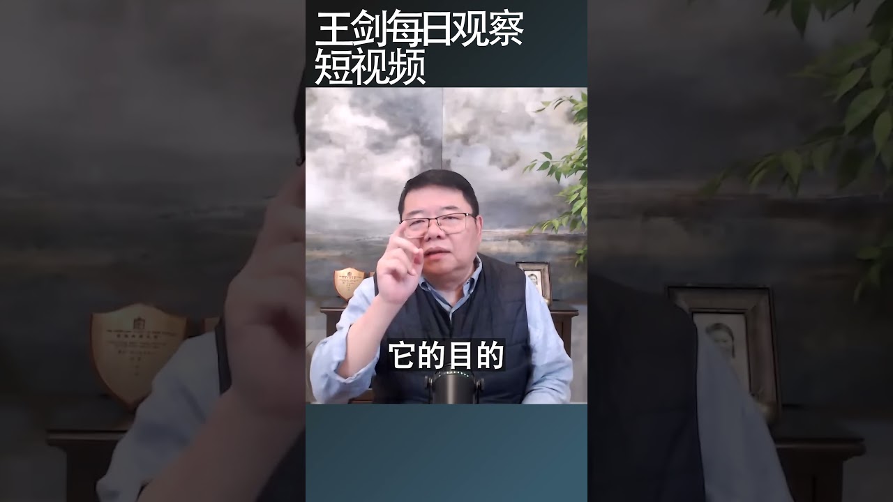中共为什么要撤销银行监事会/王剑每日观察 #shortsvideo #shortsfeed #shortsviral