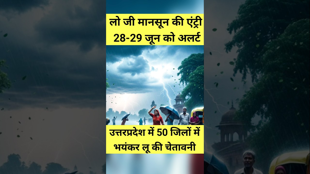 UP Weather Alert: 50 जिलो में लू का कहर! 28-29 जून को भीषण गर्मी का अलर्ट #shorts #trending #monsoon