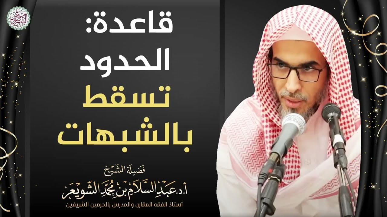 قاعدة: الحدود تسقط بالشبهات