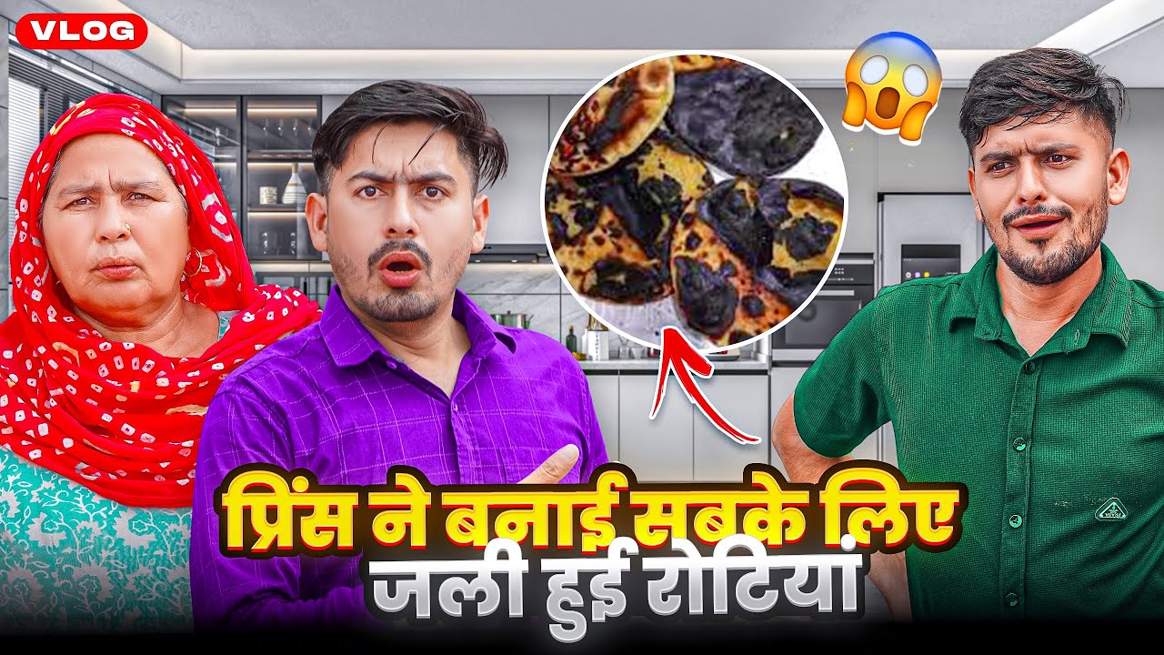प्रिंस ने बनाई सबके लिए जली हुई रोटियां 😧