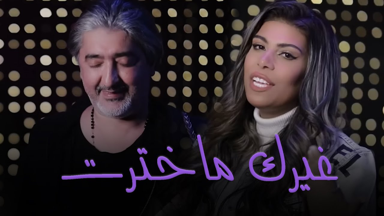 Mayada Al-Ali & Sobhi Mohammad (Official Music Video) | ميادة العلي - غيرك ماخترت
